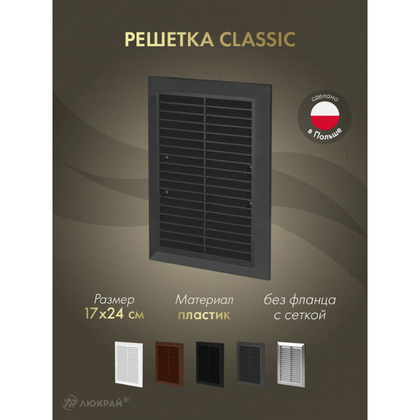 Решетка с сеткой от насекомых Awenta Classic T26aGR 17x24 (графитовый)