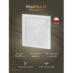 Решетка с сеткой от насекомых Awenta TX1 19x19 (белый)