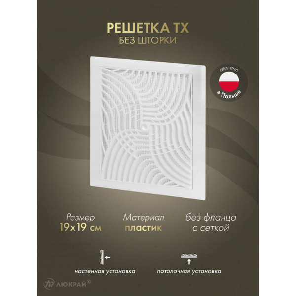 Решетка с сеткой от насекомых Awenta TX1 19x19 (белый)