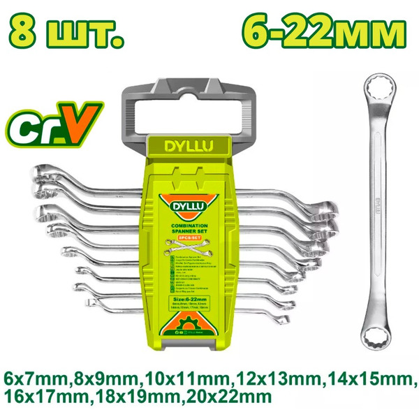 Набор ключей DYLLU DTFR3208 (8 шт)