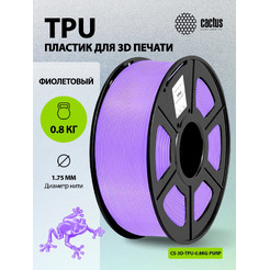 Пластик CACTUS CS-3D-TPU-0.8KG-PURPLE