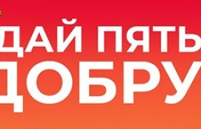 Проект «Дай пять добру» продолжает активную работу!