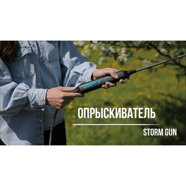 Аккумуляторный опрыскиватель GPT Storm Gun WB-SG