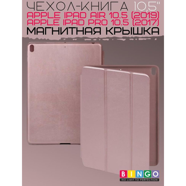 Чехол-книга Bingo Tablet для Apple iPad Air 10.5 (2019)/iPad Pro 10.5 (2017) Розовое золото