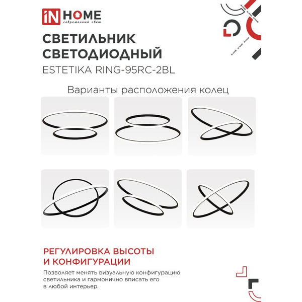 Светильник светодиодный IN HOME ESTETIKA RING-95RC-2BL (4690612062501)