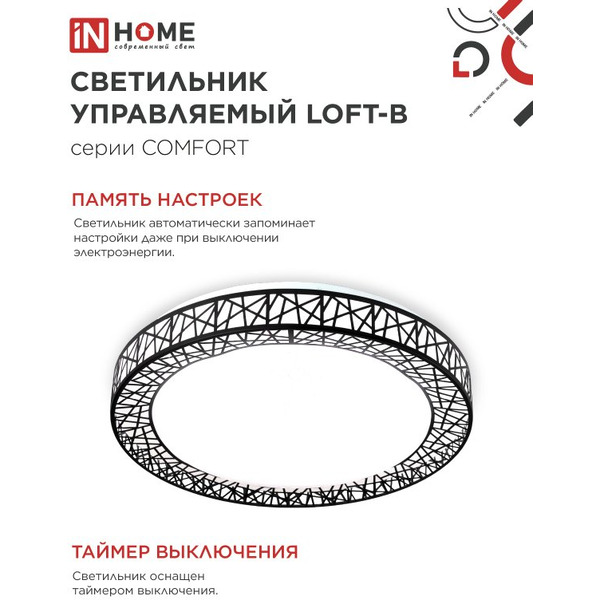 Светильник светодиодный IN HOME COMFORT LOFT-B (4690612059501)