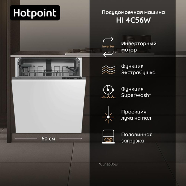 Встраиваемая посудомоечная машина Hotpoint HI 4C56W