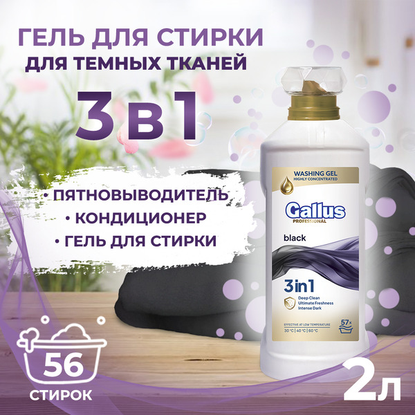Гель для стирки черного 3в1 Gallus Professional, 2 л