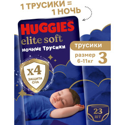 Детские одноразовые трусики-подгузники HUGGIES Elite Soft Overnites 3 (6-11кг) 23 шт
