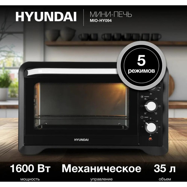 Мини-печь Hyundai MIO-HY094 черный