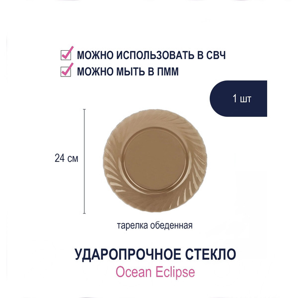 Набор тарелок Luminarc Ocean Eclipse L5078/6 (6шт)