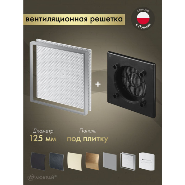 Решетка с панелью Awenta RWO125CZ-PI125