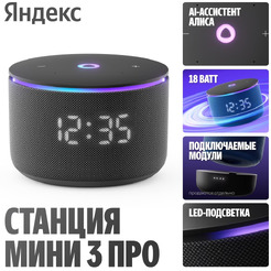 Умная колонка Яндекс.Станция Мини 3 Про (YNDX-00059BLK) черный
