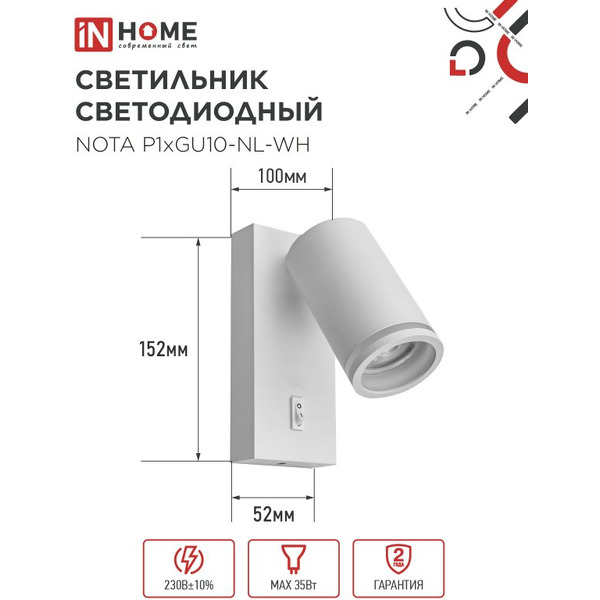 Светильник светодиодный с выключателем IN HOME NOTA P1хGU10-NL-WH (4690612060217)
