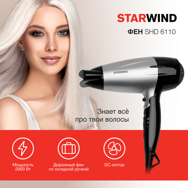 Фен StarWind SHD 6110
