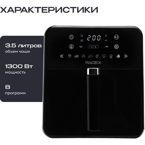 Аэрогриль RAGEX R204-000 (черный)