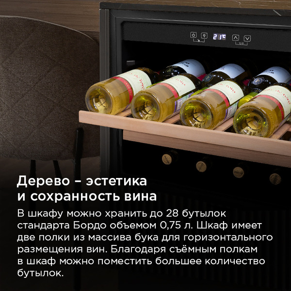 Винный шкаф MAUNFELD MBWC-62S28