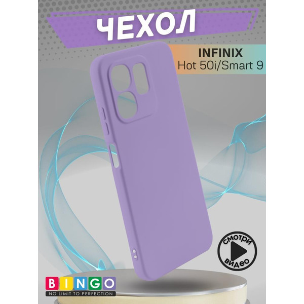 Бампер Bingo Liquid TPU для INFINIX Hot 50i/Smart 9 Фиолетовый