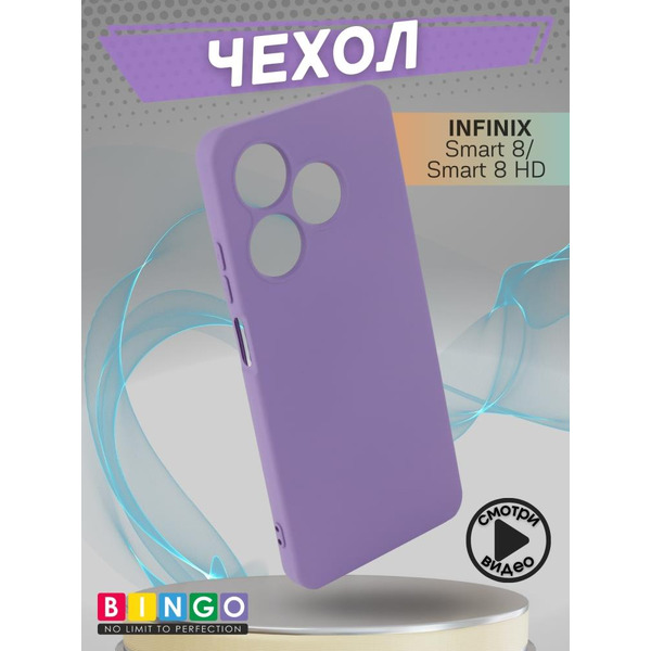 Бампер Bingo Liquid TPU для INFINIX Smart 8/Smart 8 HD Фиолетовый