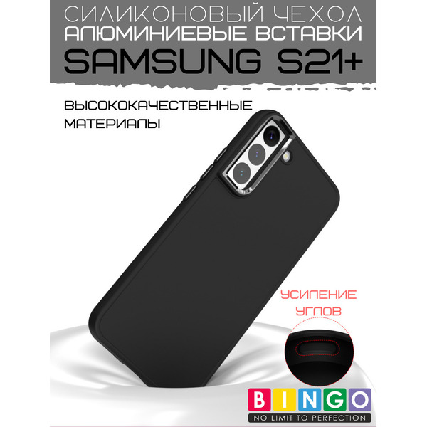 Бампер BINGO Metal для SAMSUNG S21+ Черный