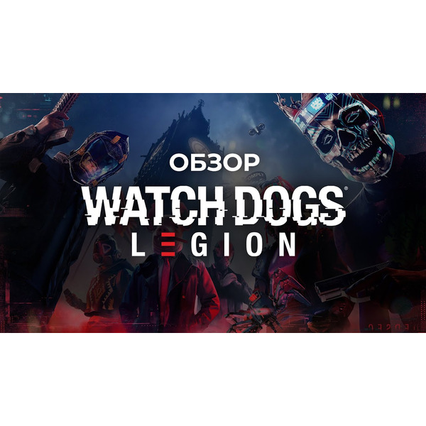 Игра Watch Dogs: Legion для PS5 [русская версия]
