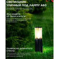 Светильник уличный INhome ТБУ AMBER-SP300-1xA60-BL