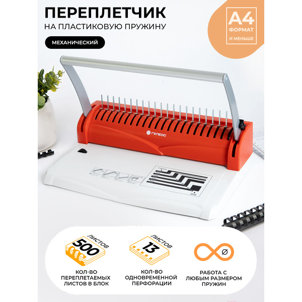 Переплетчик ГЕЛЕОС БП13пбк