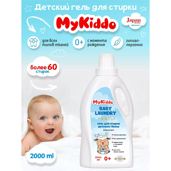 Гель для стирки MyKiddo Для детского белья (2 л)