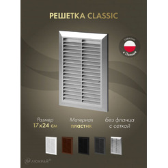 Решетка с сеткой от насекомых Awenta Classic T26aSS 17x24 (серебристый)