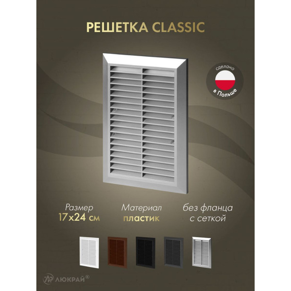 Решетка с сеткой от насекомых Awenta Classic T26aSS 17x24 (серебристый)