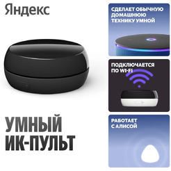 Умный ИК-пульт Яндекс  YNDX-00572
