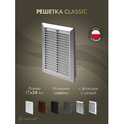 Решетка с сеткой от насекомых Awenta Classic T26SS 17x24 (серебристый)