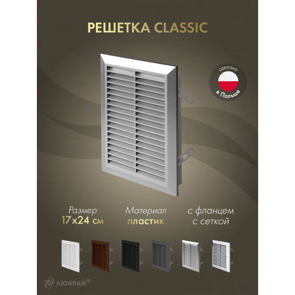 Решетка с сеткой от насекомых Awenta Classic T26SS 17x24 (серебристый)