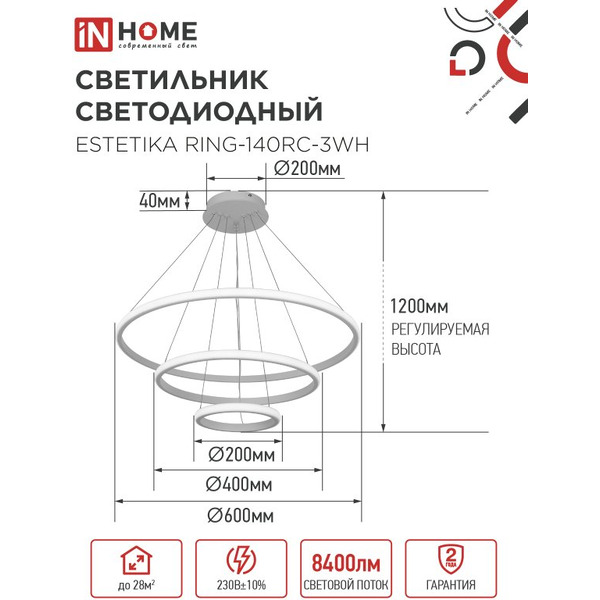 Светильник светодиодный IN HOME ESTETIKA RING-140RC-3WH (4690612062464)
