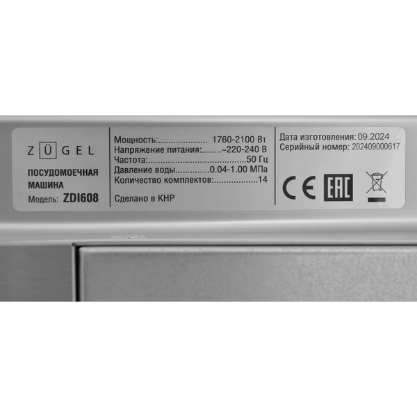 Встраиваемая посудомоечная машина ZUGEL ZDI608