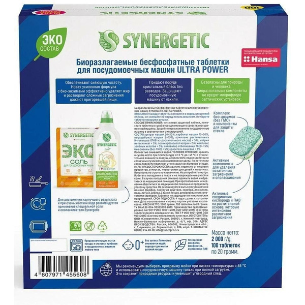 Таблетки для посудомоечной машины Synergetic ULTRA POWER 100 шт