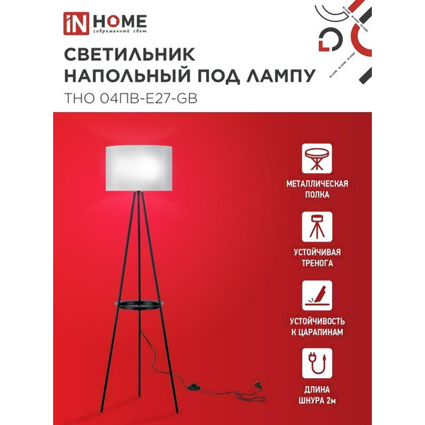 Светильник напольный под лампу IN HOME ТНО 04ПВ-Е27-GB (4690612061559)