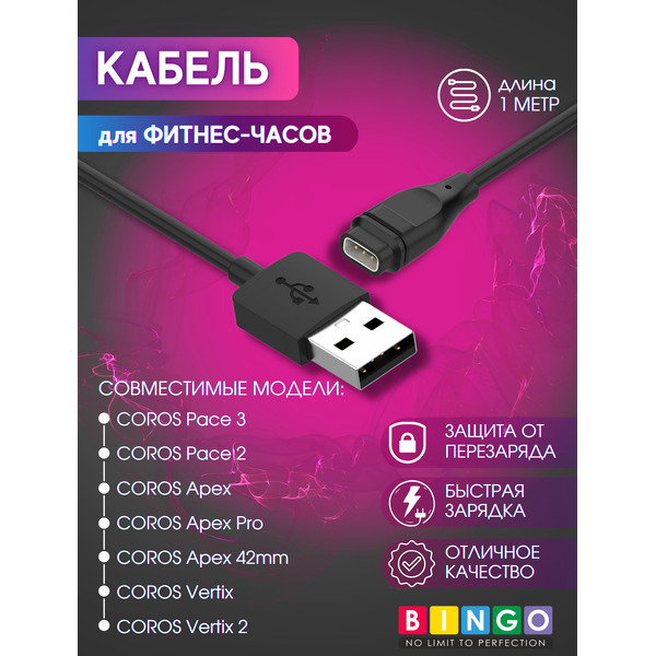 Зарядный кабель Bingo для Coros Pace 3/Pace 2/Apex/Apex Pro/Apex 42mm/Vertix/Vertix 2