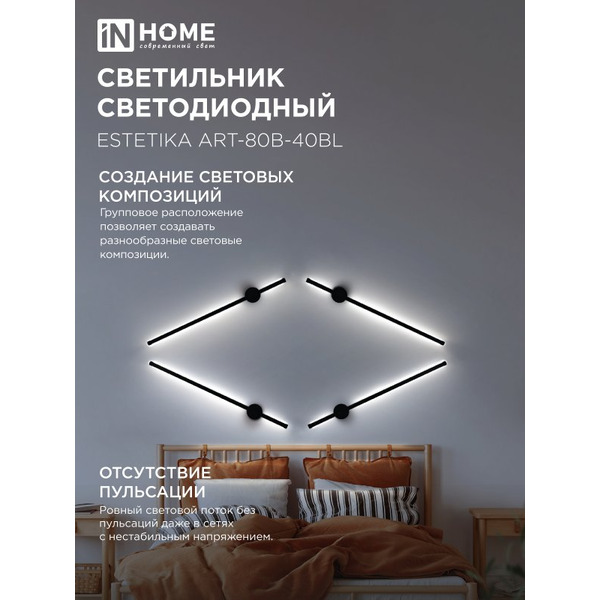 Светильник светодиодный IN HOME ESTETIKA ART-80B-40BL (4690612054421)
