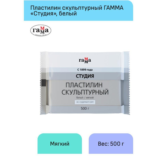 Пластилин скульптурный Гамма Студия 2.80.Е050.004.1 (500 г, белый, мягкий)