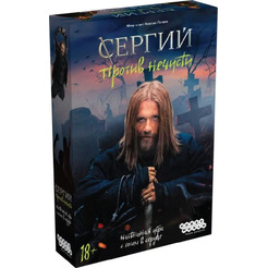 Настольная игра Hobby World Сергий против нечисти 952176