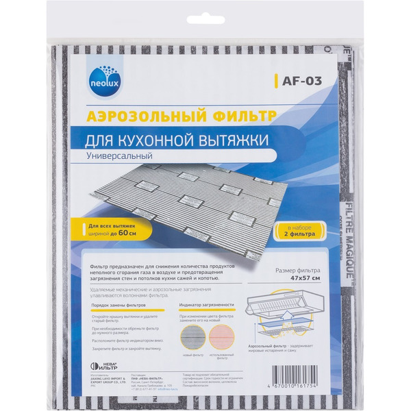 Фильтр для кухонных вытяжек Neolux AF-03