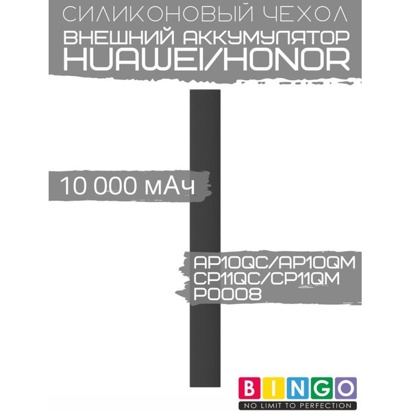 Чехол Bingo Silicone для HUAWEI/HONOR CP11QC/CP11QM/AP10QC/AP10QM/P0008 10000mAh Черный