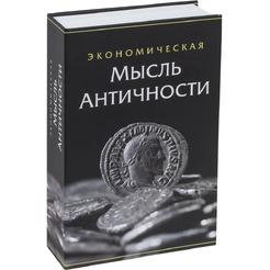 Сейф-книга BRAUBERG Экономическая мысль античности