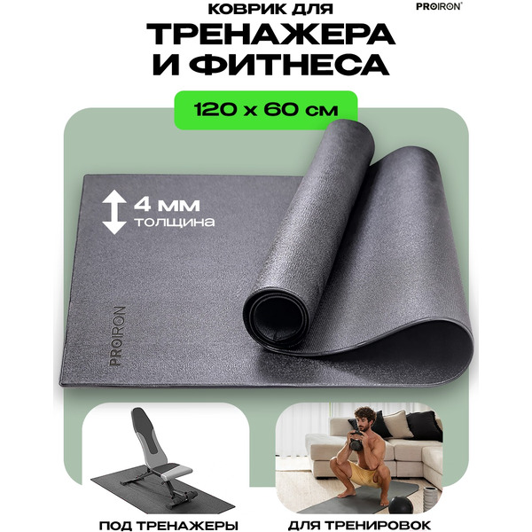 Коврик спортивный для фитнесса и тренажеров PROIRON КС1260