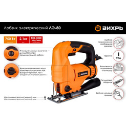Электролобзик Вихрь ЛЭ-80 (72/9/3)