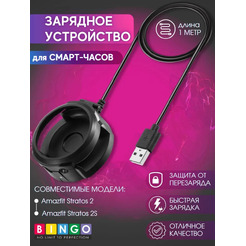 Зарядное устройство Bingo для AMAZFIT Stratos 2/2s