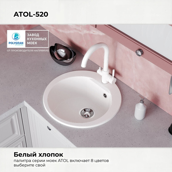 Кухонная мойка Polygran Atol 520 (белый хлопок)