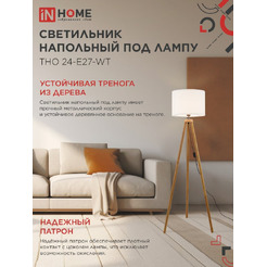 Светильник напольный под лампу IN HOME ТНО 24-Е27-WT (4690612059990)