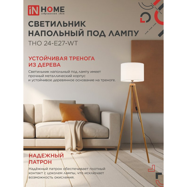 Светильник напольный под лампу IN HOME ТНО 24-Е27-WT (4690612059990)